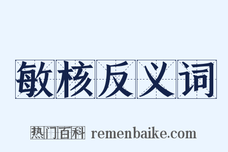 敏核反义词是什么意思的图片